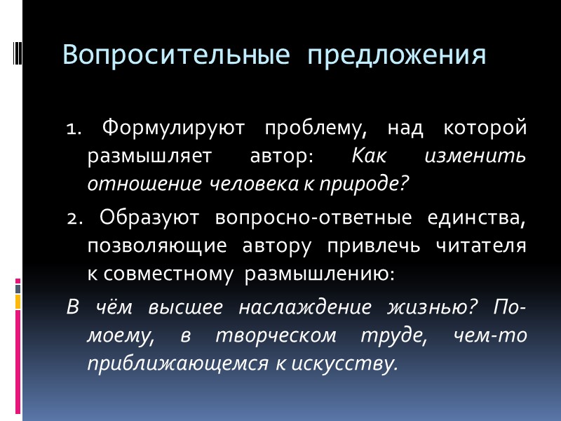 Вопросительные предложения 1. Формулируют проблему, над которой размышляет автор: Как изменить отношение человека к
